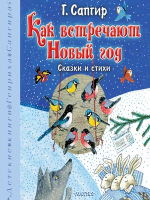 cover image of Как встречают Новый год. Сказки и стихи